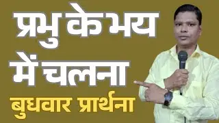 प्रभु के भय में चलना l  ( बुधवार प्रार्थना)। Spritual Growth