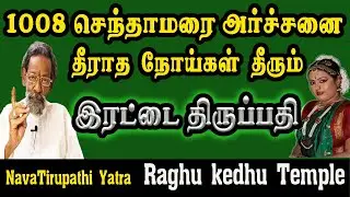 Nava Tirupathi Yatra Erattai Thiruppathi Temple Raghu kedhu தீராத நோய்கள் தீரும் || இரட்டை திருப்பதி