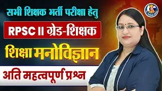 RPSC 2nd Grade teacher 2025 | Education Psychology | शिक्षक ग्रेड-2 and CTET Online Class