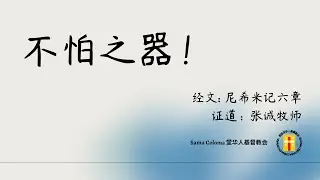 Santa Coloma堂 01月18日 早堂主日聚会直播