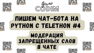 Govnocodim #4 — Пишем чат-бота на Python с Telethon: Проверяем сообщения на запрещенные слова