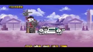 貓咪大戰爭 快打旋風EASY 全關卡