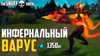Инфернальный Варус Лига Легенд ● INFERNAL Varus League Of Legends