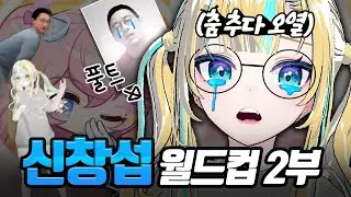 창POP하다 오열한 사람 나야 나..!! / 풀트래킹 / 신창섭 월드컵 2부 FULL