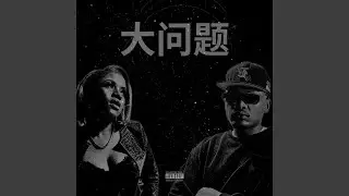 Big Problem (feat. Drew XL)