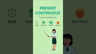 Когда правильно 🎉 использовать Present Continuous. 🦋 Все случаи. #shorts