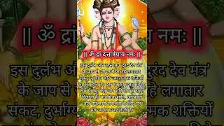 Durand Dev Mantra: 1 बार सुनो, दुर्भाग्य छूमंतर!#vedikmantra #hindumantra #durand