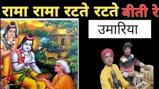 🚩रामा रामा रटते रटते बीती रे उमरिया 🚩|Rama Rama Ratte Ratte Beeti Re Umariya|🚩दिलीप खांडे🙏🚩