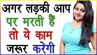 अगर लड़की आप पर मरती है तो ये काम जरूर करेगी | Kaise Jane Ki Ladki Aapko Dil Se Chahti Hai |Love Tips