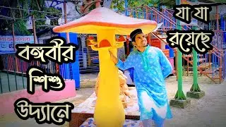 বঙ্গবীর ওসমানী শিশু উদ্যানে যা যা রয়েছে | সিলেট শিশু পার্ক | Sylhety Vlog Video | R A BaDsHa |
