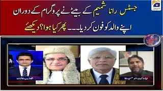 Justice Rana Shamim's son called his father during the program  What happened then