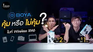 ไมค์ไร้สาย Boya BY-XM6 คุ้ม หรือ ไม่คุ้ม?