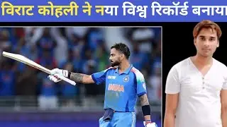 VIRAT KOHLI MAKE NEW WORLD RECORD IN THE FIRST ODI INTERNATIONAL MATCH AT VADODRA INDIA VS NUZELAND 