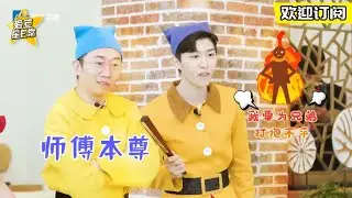 【EP4未播】吴彤以为周震南是乐华七子 范丞丞怒为Justin打抱不平！|青春环游记2★爱豆星日常★