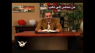من نحاس إلى ذهب - الأب دانيال