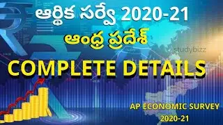 AP ECONOMIC SURVEY 2020-21 | AP SOCIO ECONOMIC SURVEY 2021 TELUGU | ANDHRA PRADESH | AP Budget 2021