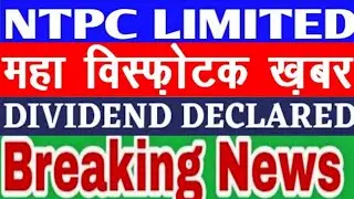 NTPC Q4 RESULT 🔥 NTPC SHARE DEVIDEND 🔥 NTPC SHARE LATEST NEWS | NTPC SHARE NEWS | NTPC STOCK