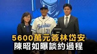 5600萬元簽林岱安　陳昭如曝談約過程：離開台南有最好的保障