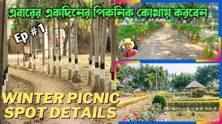 শীতের পিকনিক | Picnic Spot Near Kolkata | River Side Picnic Spot Near Kolkata #picnicspot #ghurte