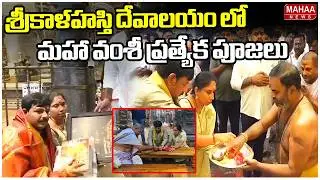 శ్రీకాళహస్తి దేవాలయం లో మహా వంశీ ప్రత్యేక పూజలు | Mahaa Vamsi At Srikalahasti | Mahaa News
