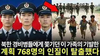 납치된 가족의 기발한 계획… 남한인 768명 탈출, 사상 최대 | 탈북감동사연