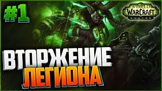 World of Warcraft: Legion #1 - ВТОРЖЕНИЕ ЛЕГИОНА