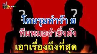 Срочно!! Известная тайская кантри-группа Luk Thung подает в суд после нападения на них.