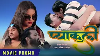 New Nepali Movie Pyakuli Promo 2021 || Dev Maharjan, Ganga, Preetika Sharma, Roshika Raya