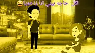 مواقف مضحكه//يا رب يعجبكم//اقل حاجه بيني انا واخويا😂😂😂//اللي بيحب اخواته يشترك في القناة//في أحلى😂💗🦋