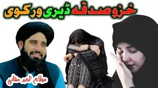 Khazo Sadaqi Dere Warkawai | عورتیں زیادہ صدقہ کیوں دیتی ہیں؟ Pashto Islami BayanMulana Akbar Haqani