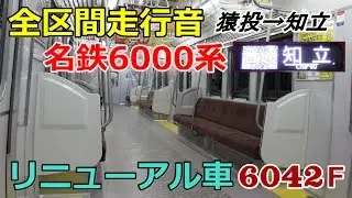 【全区間走行音】名鉄6000系ﾘﾆｭｰｱﾙ車〈三河線〉猿投→知立 (2015.1.3)