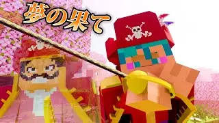 海賊王の夢の果て【マイクラ】【ワンピース】