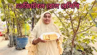 শীতের সবজি দিয়ে মজাদার ভেজিটেবল রোল রেসিপি । সবজির রোল রেসিপি । vegetable roll recipe.