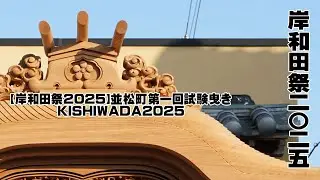【岸和田祭2025】並松町第一回試験曳き│KISHIWADA2025