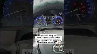 Toyota Camry 55, после замены масла в АКПП появились толчки, сброс адаптации АКПП 🔥 #тойота #камри55