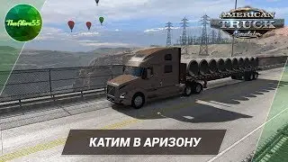 [ATS] КАТИМ В АРИЗОНУ! (ДАЛЬНОБОЙ ПО США С НУЛЯ)