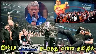 இன்று - SmackDown - ல் நடந்தது என்ன தமிழில் | Today SmackDown review in Tamil| wrestling king Tamil