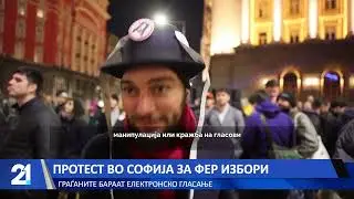 Протест во Софија за фер избори - граѓаните бараат електронско гласање