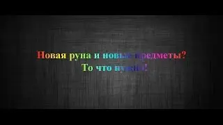 DOTA 2. Patch 6.86. Новая руна и новые предметы.