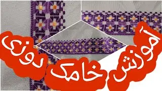 آموزش خامک دوزی هزارگی بسیار زیبا و آسان برای نو آموزان عزیز. Hazaragi hand Embroidery