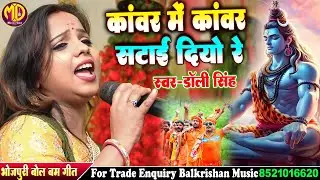 भोजपुरी सुपरहिट न्यू कांवर भजन | कांवर में कांवर सटाई दियो रे #Dolly Singh Song | #Bolbam New Song