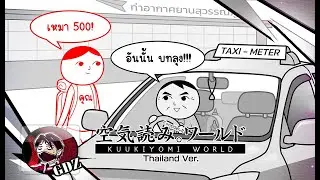 เกมทดสอบมารยาทชาวสยามเมืองยิ้ม KUUKIYOMI: Consider It World - Thailand Ver.