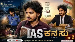 IAS. ಕನಸು .Part 2. ಕನ್ನಡ ಕಿರುಚಿತ್ರ. @KANNUKANNADATV1. Kannu short film