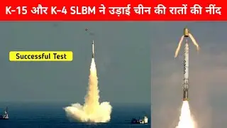 K-15 और K-4 SLBM ने उड़ाई चीन की रातों की नींद - K-15 SLBM Tested Successfully