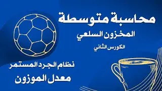 💎محاسبة متوسطة/ المخزون السلعي/نظام الجرد المستمر / معدل الموزون ✨