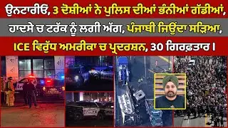 🔵Vaughan, 3 arrested | Punjabi truck driver died in a fiery Crash | Canada Punjabi News #PMANews