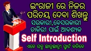 Part120👌Self introduction , ଇଂରାଜୀ ରେ ନିଜର ପରିଚୟ ଦେବାର ଶିଖନ୍ତୁ । #Selfintroduction,💐