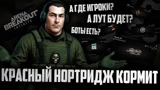 НА ЭТОЙ КАРТЕ НЕТ ЛЮДЕЙ? | Arena Breakout: Infinite