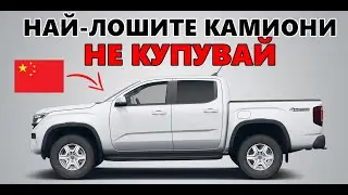 7-ТЕ НАЙ-ЛОШИ КИТАЙСКИ КОЛИ В ЕВРОПА: ЩЕ ТЕ РАЗОРЯТ (И НИКОЙ НЕ ТЕ ПРЕДУПРЕЖДАВА)