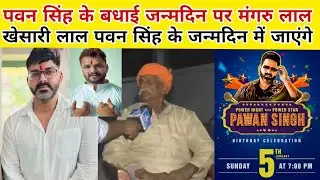 Pawan Singh के जन्मदिन पर खेसारी के पिताजी मंगरु लाल बोले खेसारी लाल यादव जन्मदिन में जाएंगे